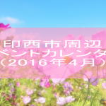 印西市周辺イベントカレンダー(2016年4月)