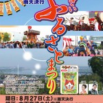 「いんざいふるさとまつり」が木下交流の杜広場にて開催されます(8/27)!【市制施行20周年記念】