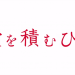 印西市文化ホールにて映画「愛を積むひと」を無料上映(9/25)!整理券は9/3から配布中!