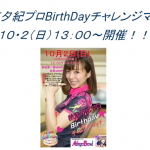 秋吉夕紀プロ再び!『BirthDayチャレンジマッチ』開催(10/2)!【牧の原モア/アイキョーボウル】