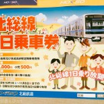 【終了】【2016秋】北総線1日乗車券が発売(10/1~11/6)!【期間限定・土日祝専用】