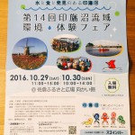 佐倉ふるさと広場向かいにて「第14回印旛沼流域環境・体験フェア」開催(10/29,30)!【2016】