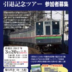 3月の9000形の引退を記念して「ありがとう9000形引退記念ツアー」が開催されます(3/20)!