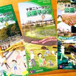 UR都市機構がまとめた『千葉ニュータウン公園マップ』が北総線の駅にて配布されてます!これはいいパンフレット♪