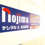 イオンモール千葉ニュータウンに家電量販店の「ノジマ」が2/25にオープン!(2/23プレオープン)