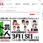 MEGAMAX千葉NT店にて「目指せ!アウトレット芸人4」公開収録開催(3/18)!
