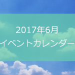 印西市周辺イベントカレンダー(2017年6月)