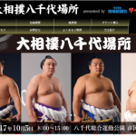 【大相撲八千代場所】八千代市にて大相撲の巡業が23年ぶりに開催(10/5)!チケット一般販売は5/27から!