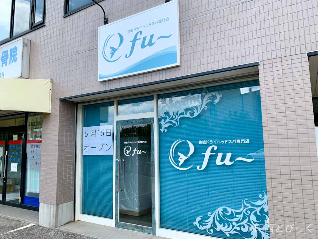 快眠ドライヘッドスパ専門店 Fu が印西市草深に21年6月16日オープン 高花郵便局近く 印西とぴっく