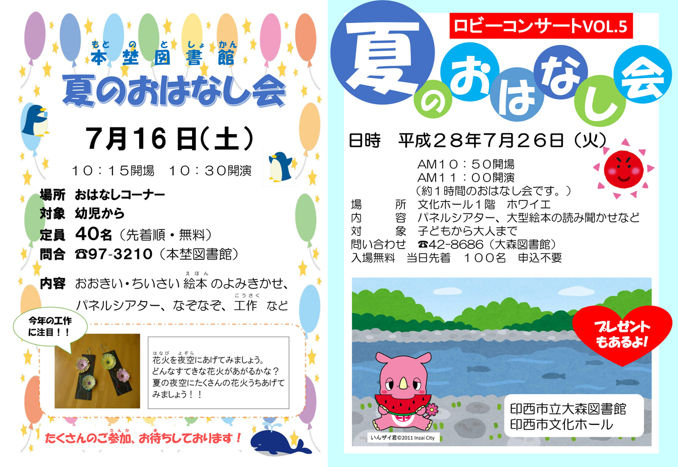2016 印西市立図書館にて 夏のおはなし会 開催 本埜図書館7 16 大森図書館7 26 印西とぴっく