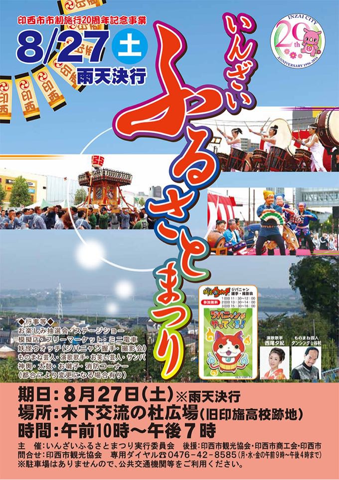 いんざいふるさとまつり が木下交流の杜広場にて開催されます 8 27 市制施行周年記念 印西とぴっく