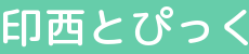 印西とぴっく