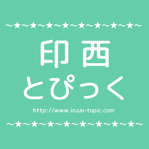 印西とぴっく