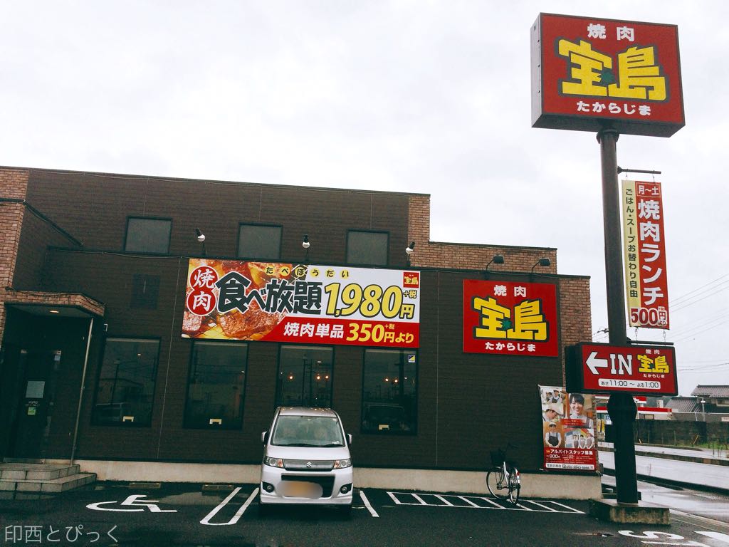 焼肉 宝島 印西店 印西市木下南 焼肉 印西とぴっく