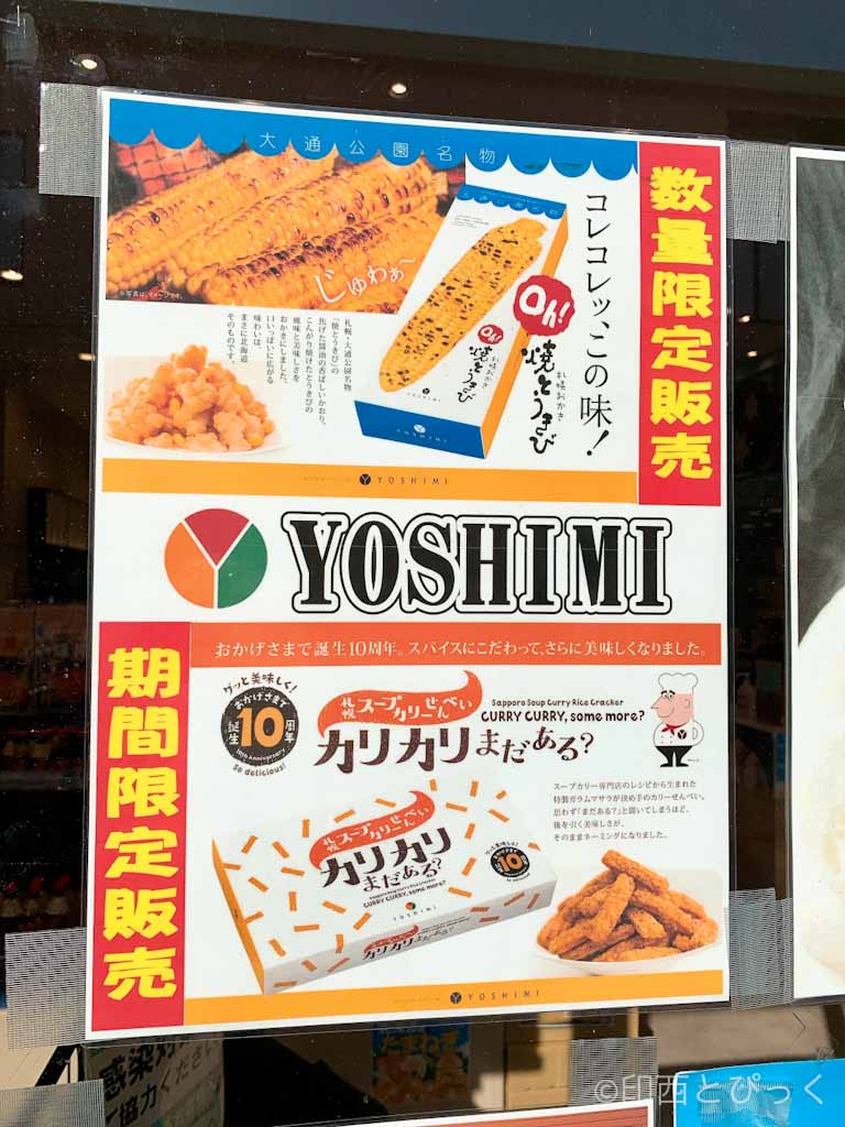 YOSHIMI・札幌おかき Oh!焼きとうきび がウマい、札幌・大通公園風物詩の味を再現したおかき | 印西とぴっく