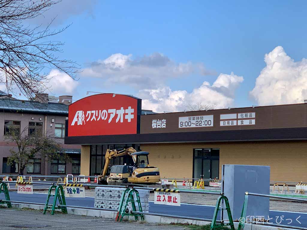 白井市桜台に「クスリのアオキ」2021年12月上旬オープン予定、ナリタヤ 