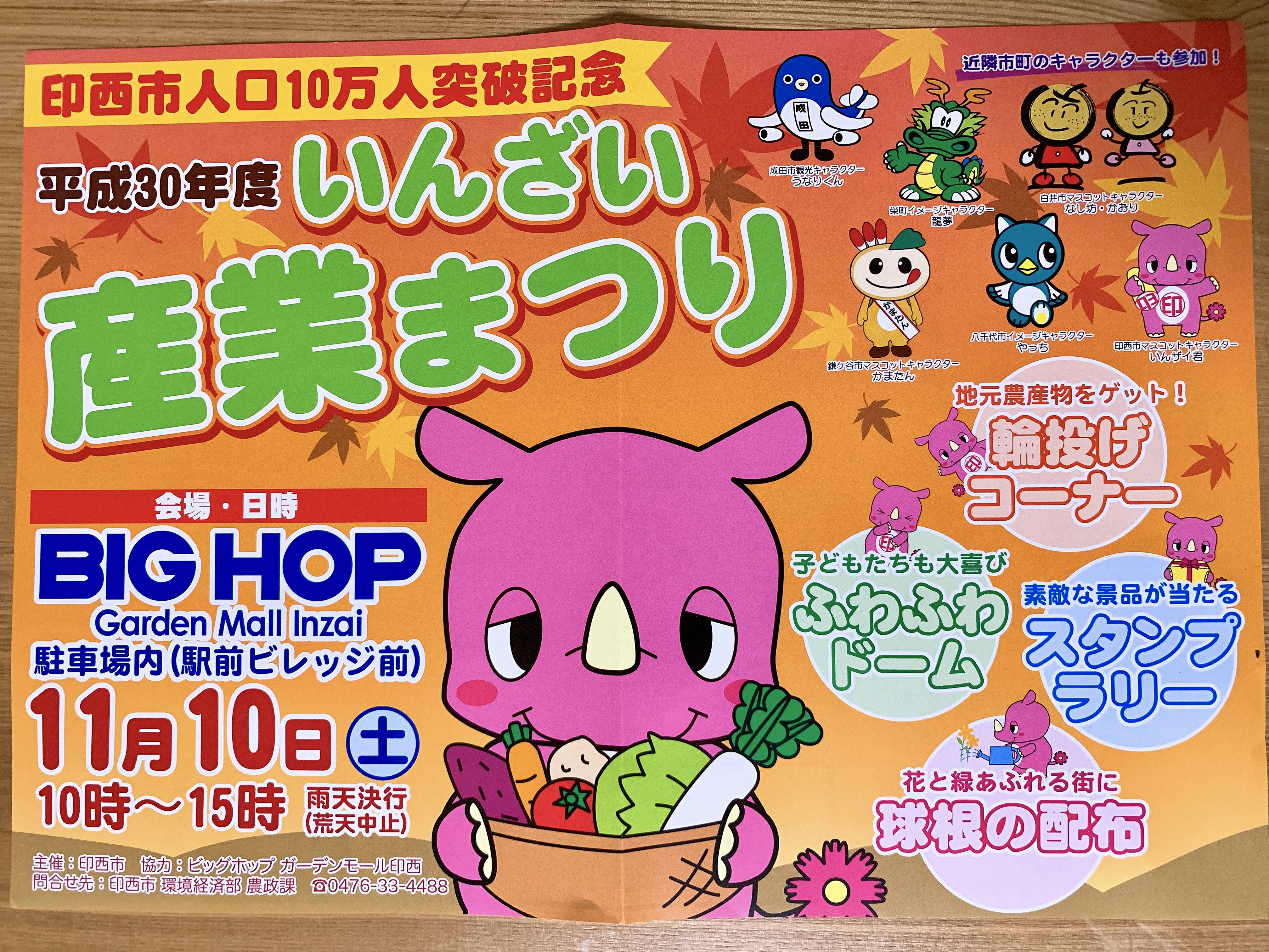 11 10 土 Bighop印西にて いんざい産業まつり が開催 60店以上が大集結 スタンプラリーやふわふわドーム ゆるキャラも 18 印西とぴっく