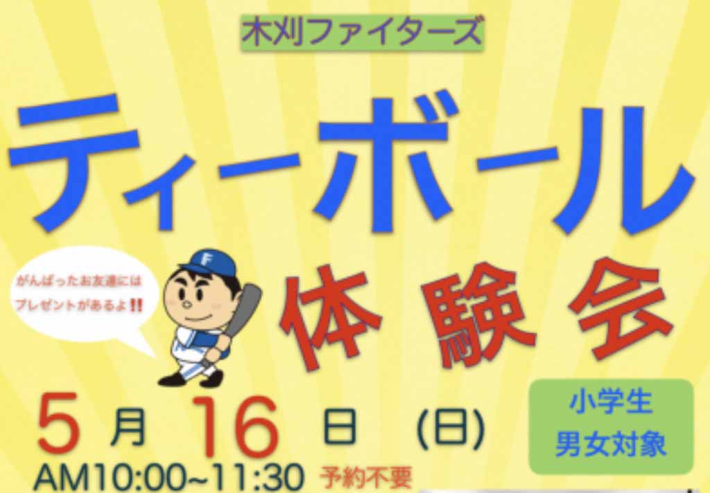5 16 日 少年少女野球チーム 木刈ファイターズ の ティーボール体験会 が小倉台小学校グラウンドにて開催 21 印西とぴっく