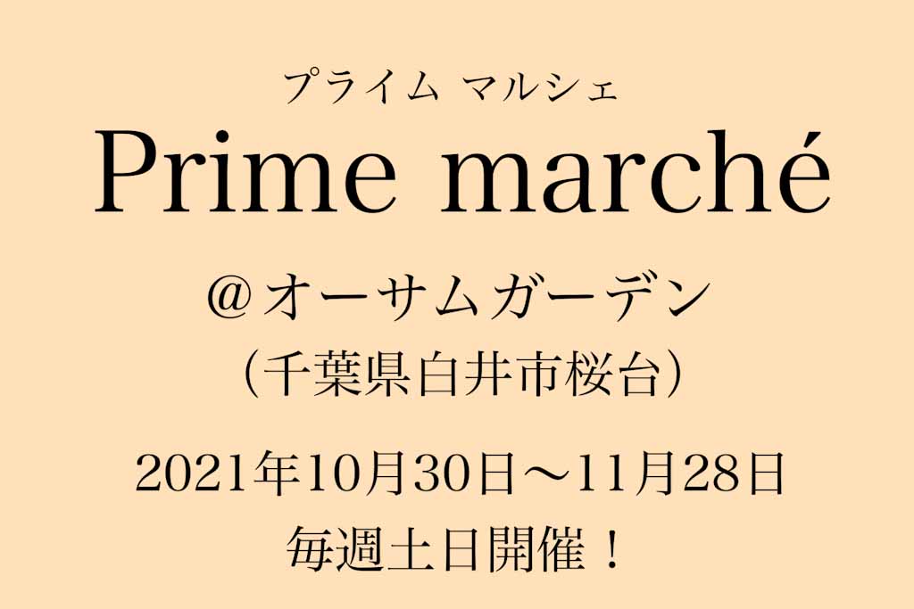 白井市桜台・オーサムガーデンで「プライムマルシェ」開催、2021年10月 