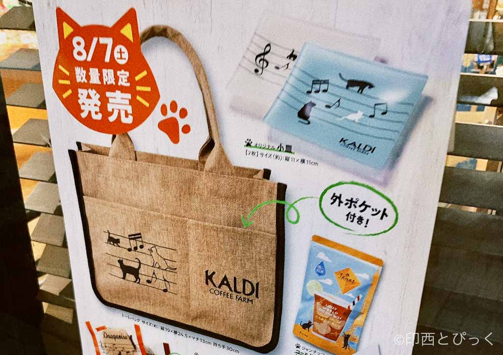 カルディが ネコバッグ 8月7日に数量限定販売 ネットで7月12日 14日で事前抽選販売も 21 印西とぴっく