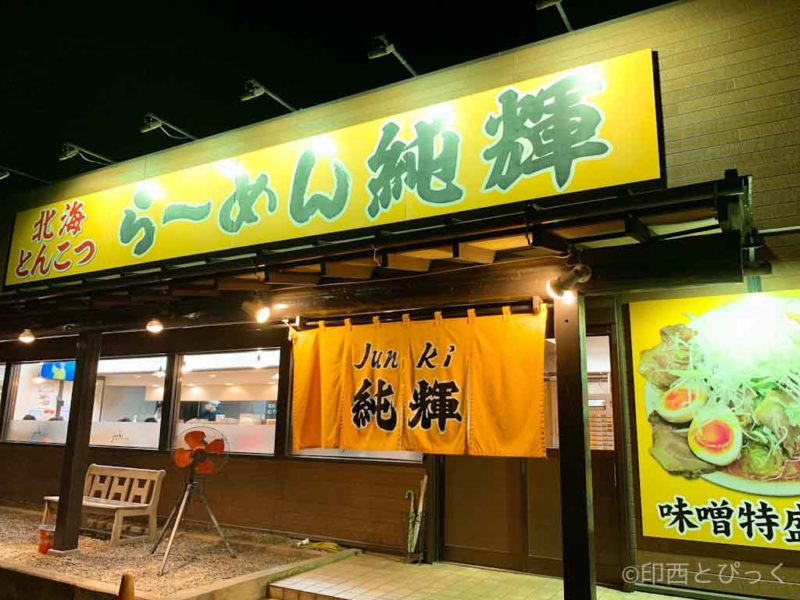 北海とんこつらーめん 純輝 白井店 札幌味噌ラーメン中心で塩 醤油も提供 本店は茨城県潮来市 印西とぴっく