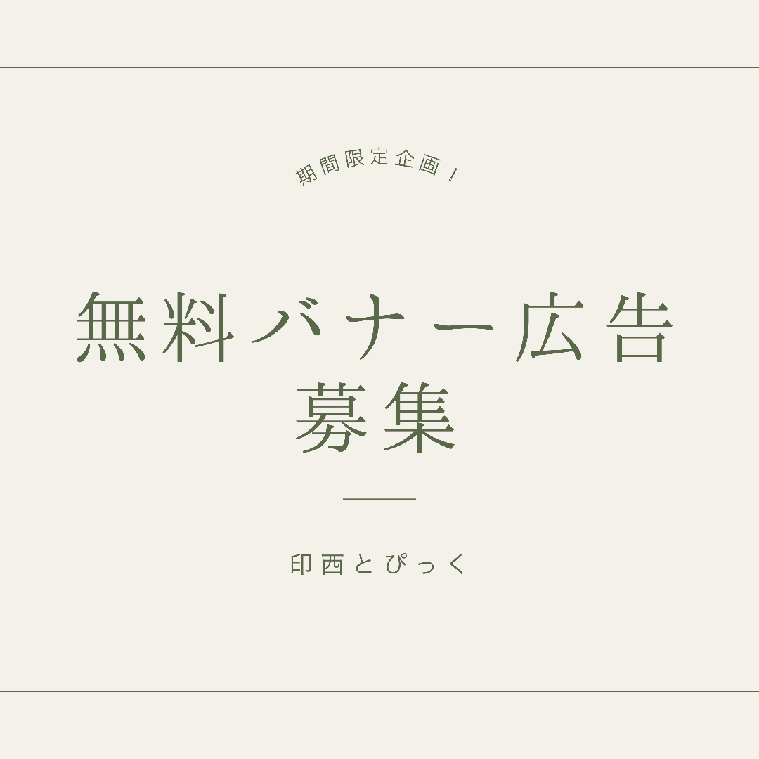 毎月4個限定で無料バナー広告募集 1ヶ月のみ延長不可 トップページ以外に表示 21年12月まで 印西とぴっく