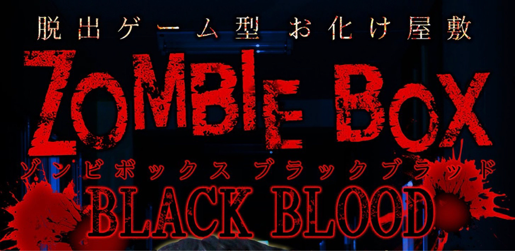 11 23 金 25 日 イオンモール千葉ニュータウンにて脱出ゲーム型お化け屋敷 ゾンビボックス ブラックブラッド が開催 18 印西とぴっく