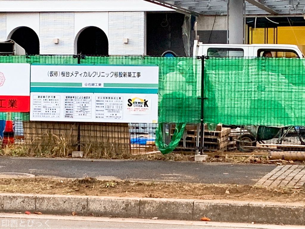 桜台メディカルクリニックが移転するみたい 4月から専門医による小児科外来も始まってた 印西とぴっく