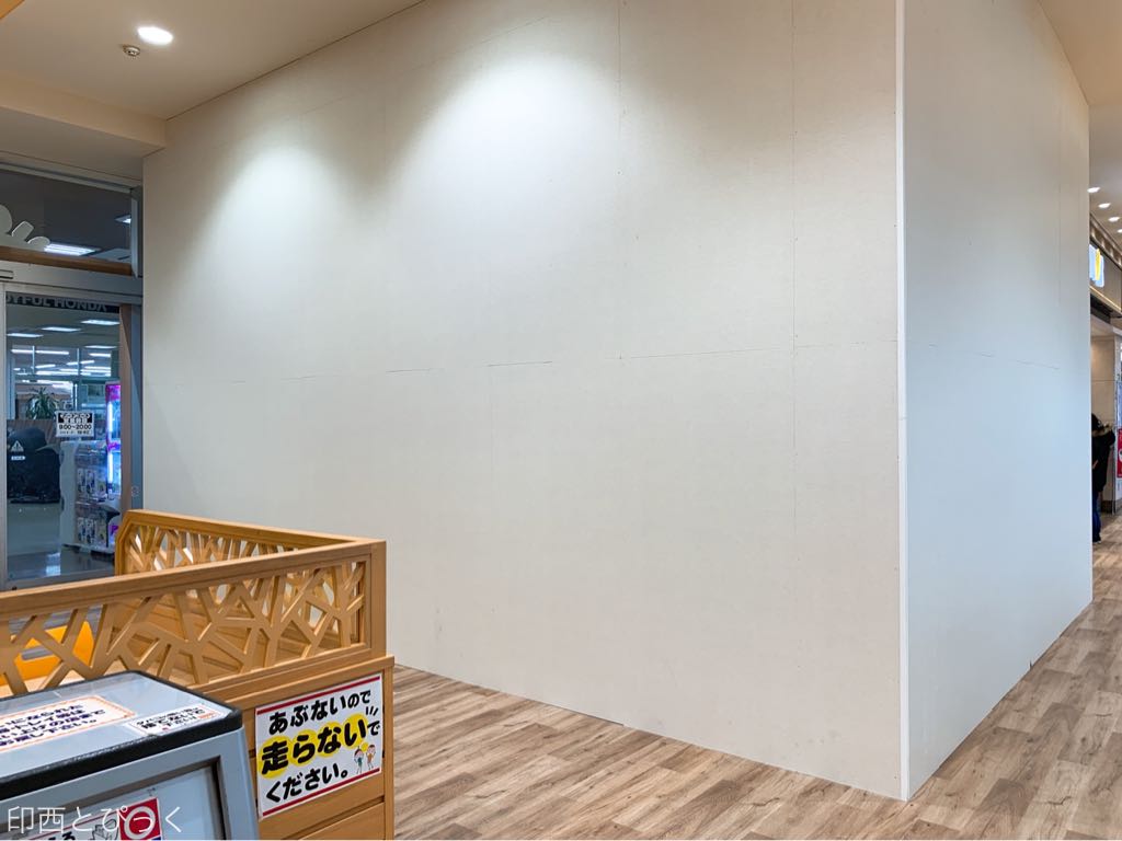 ジョイフル本田 千葉ニュータウン店 フードコートのアイスクリーム店 ホブソンズ が1 31 木 で閉店してた 印西とぴっく