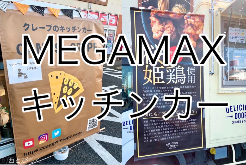 メガマックスに出店のキッチンカー クレープ屋と唐揚げ屋を食べてみたよ 千葉ニュータウン店 印西とぴっく